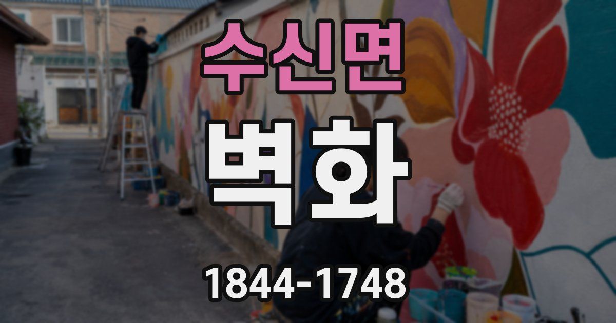 수신면 벽화