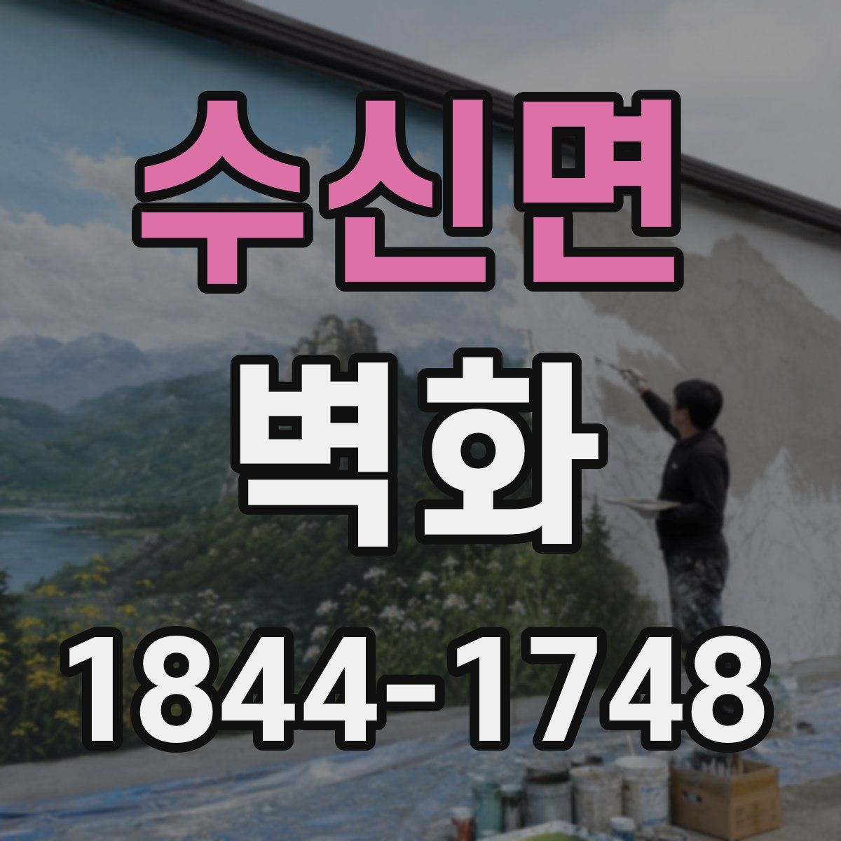 수신면 벽화
