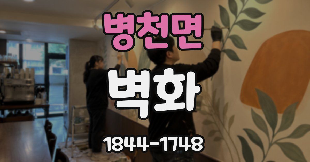 병천면 벽화
