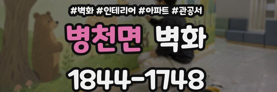 병천면 벽화