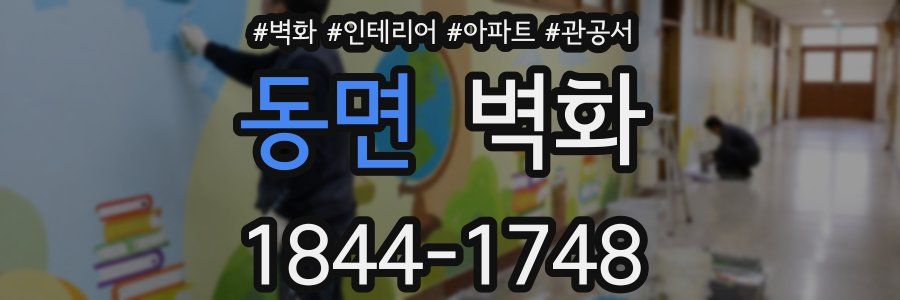 동면 벽화