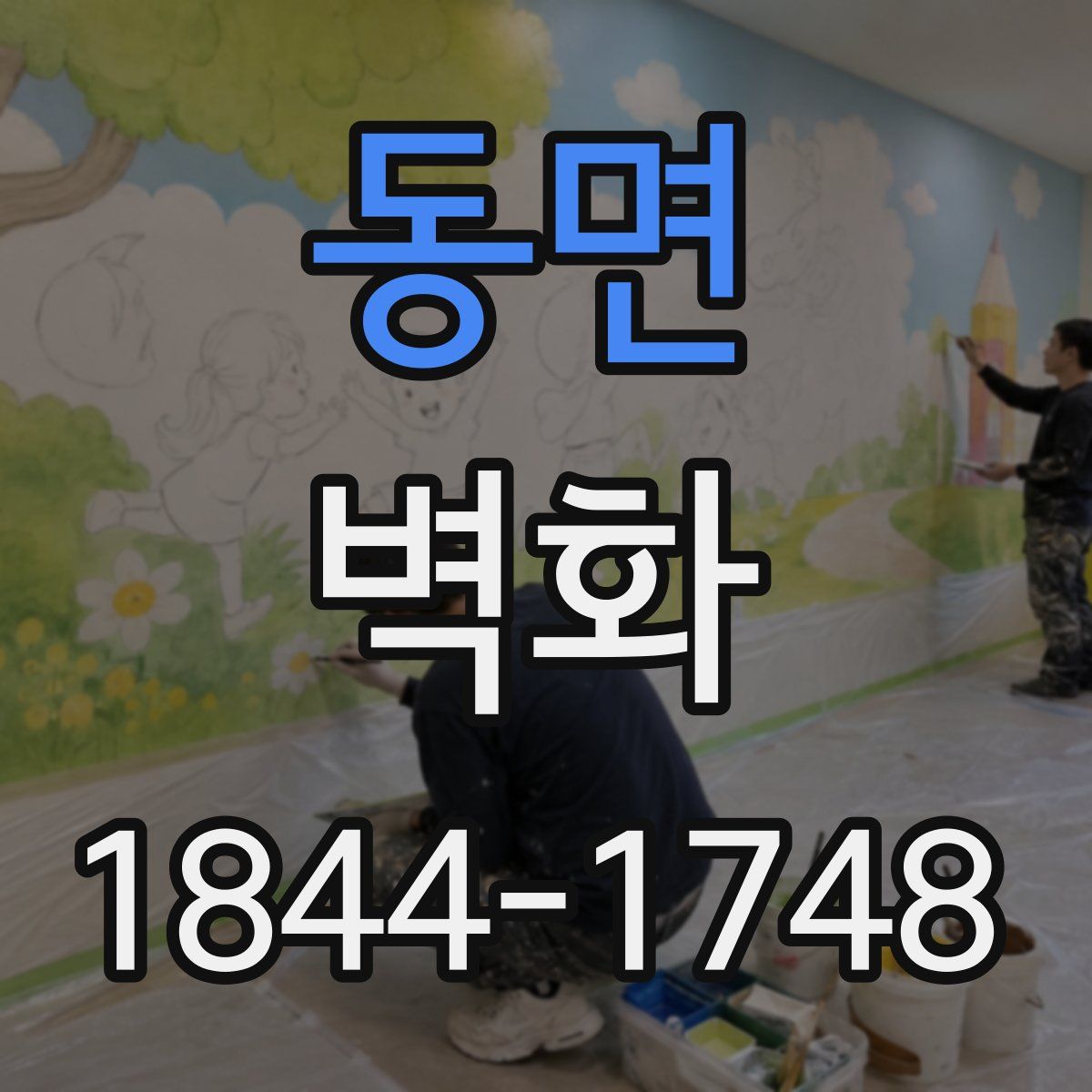 동면 벽화