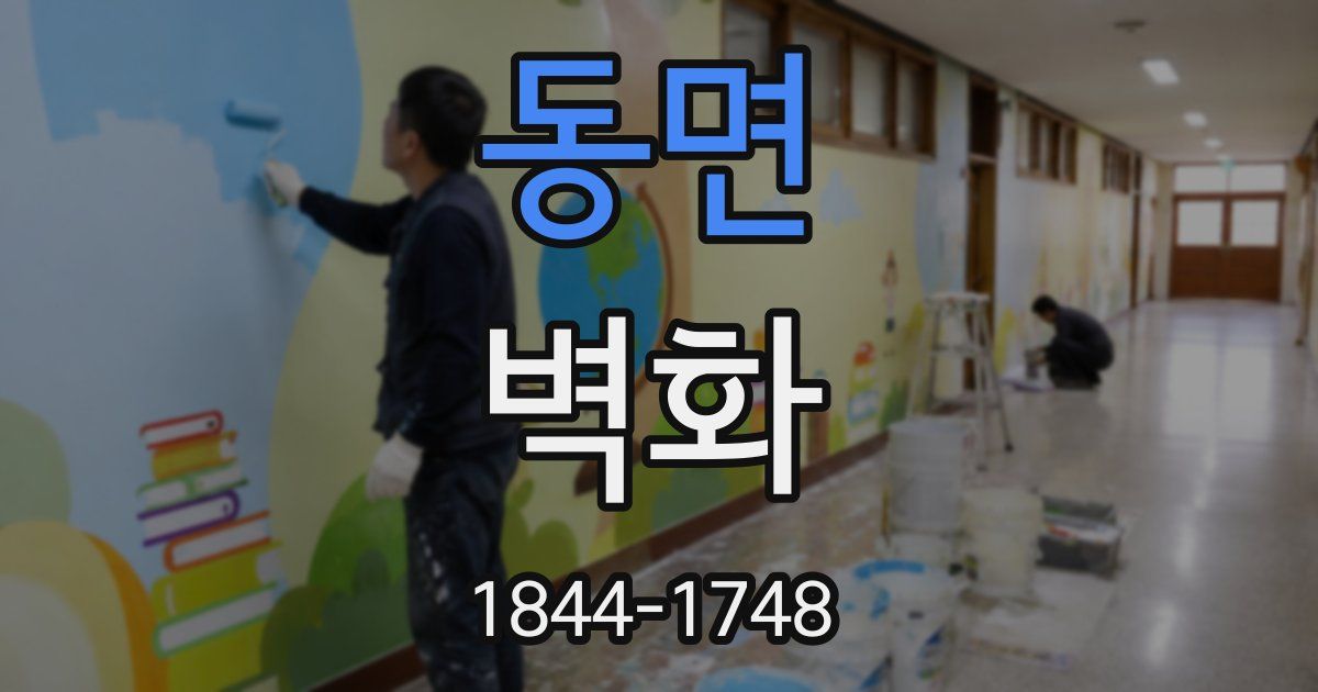 동면 벽화