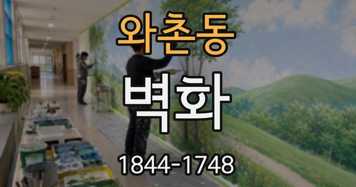 와촌동 벽화