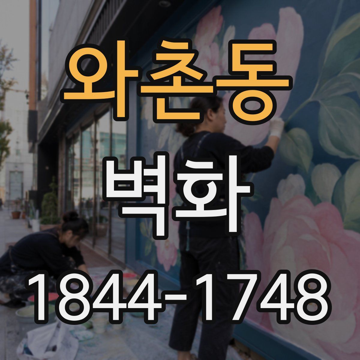 와촌동 벽화