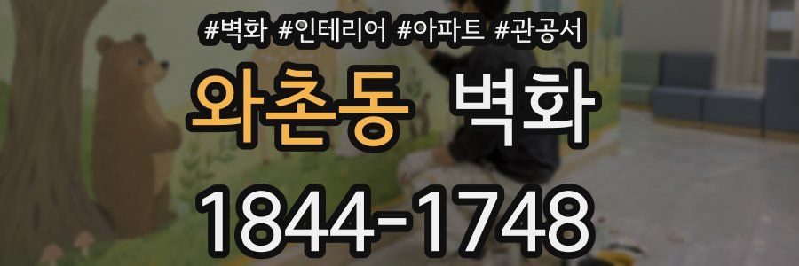 와촌동 벽화