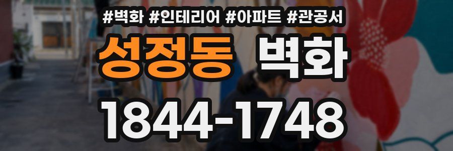 성정동 벽화