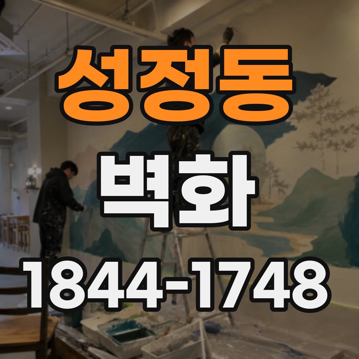 성정동 벽화
