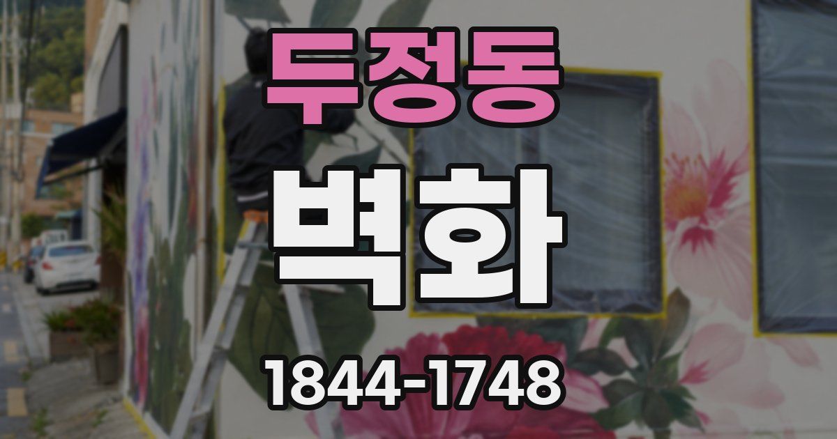 두정동 벽화