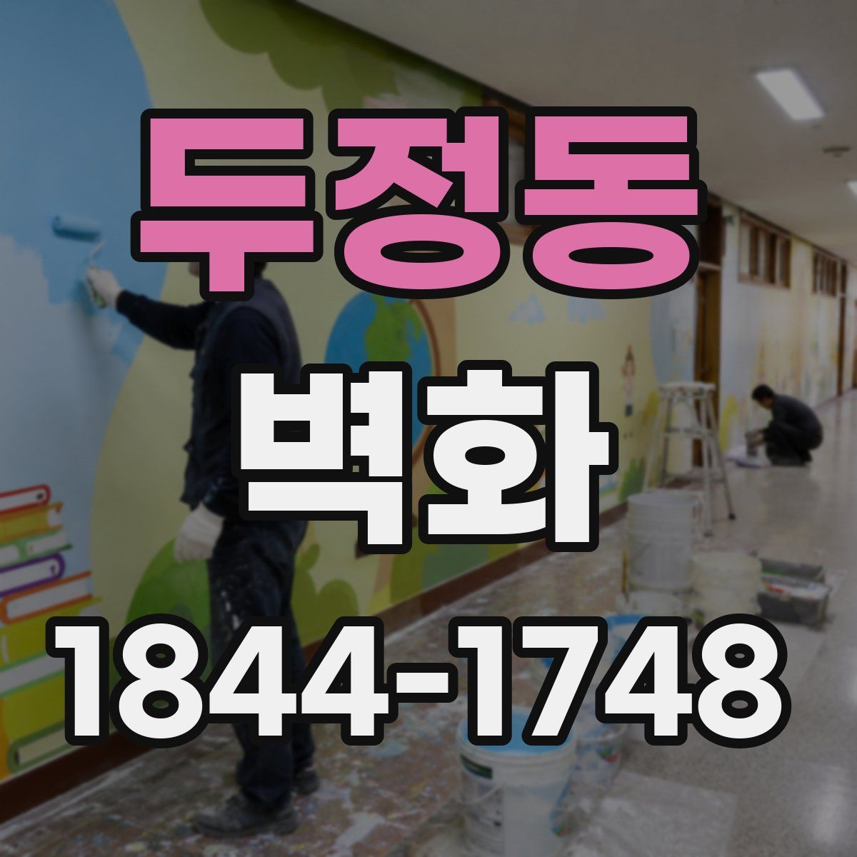 두정동 벽화