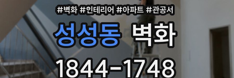 성성동 벽화