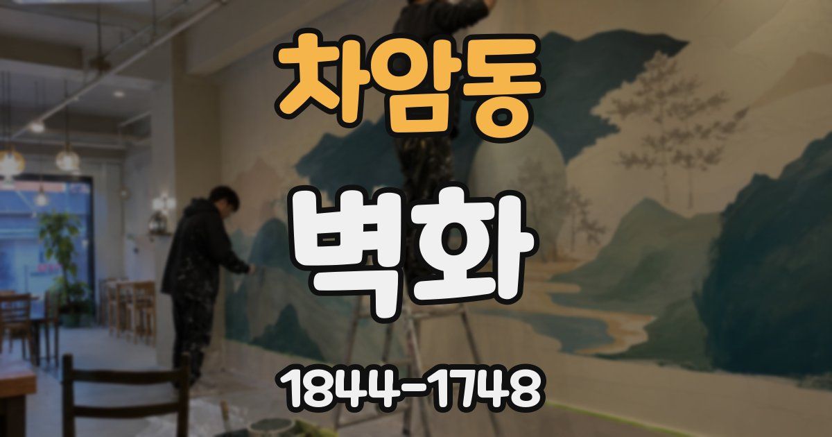 차암동 벽화