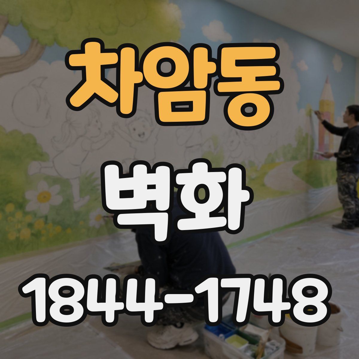 차암동 벽화