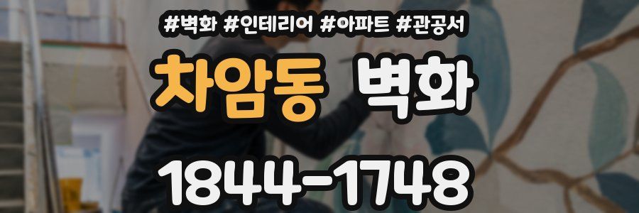 차암동 벽화