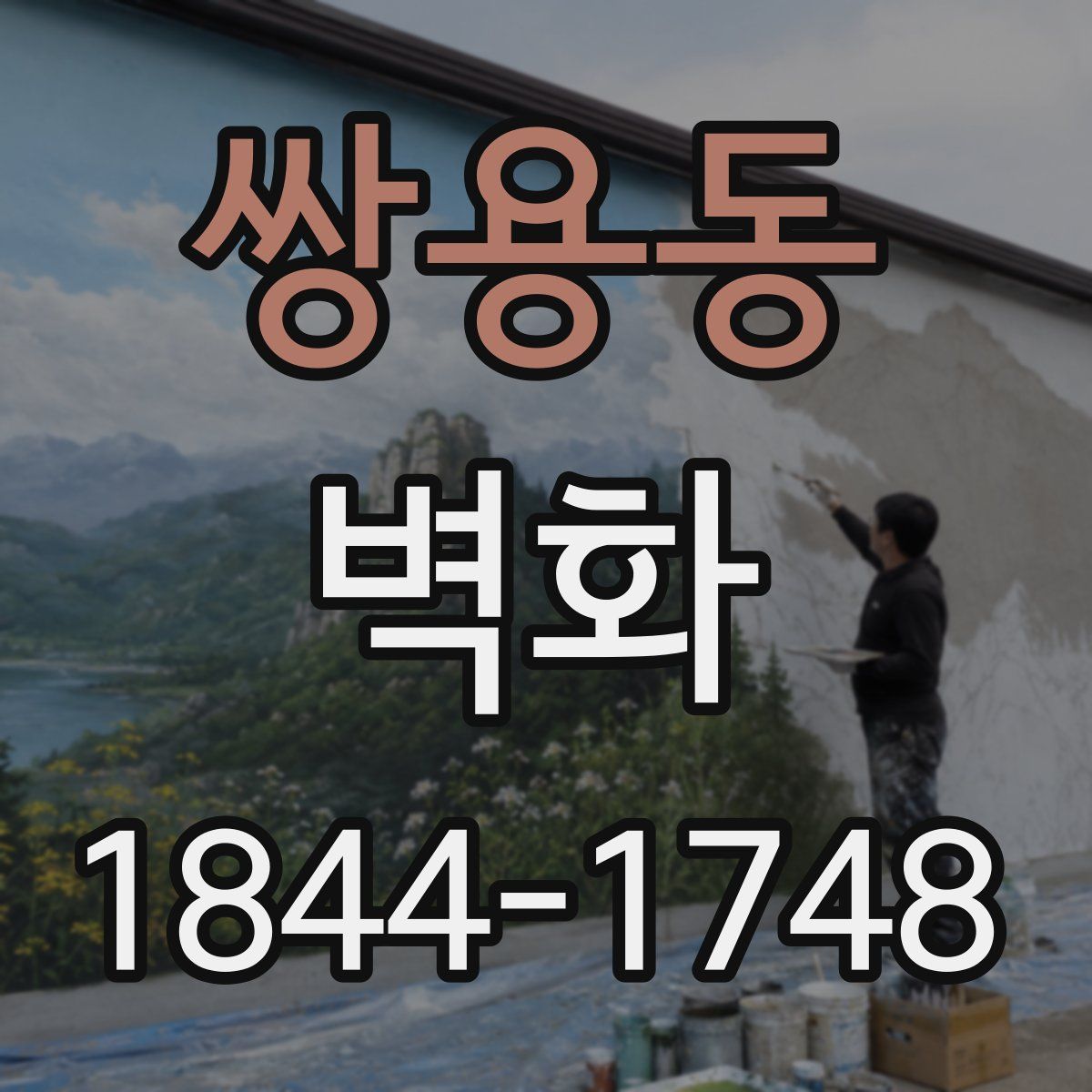 쌍용동 벽화