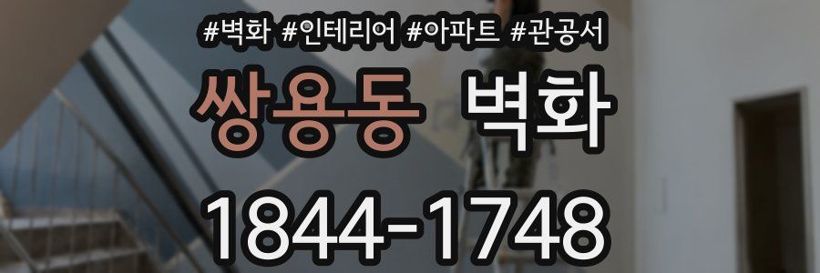 쌍용동 벽화