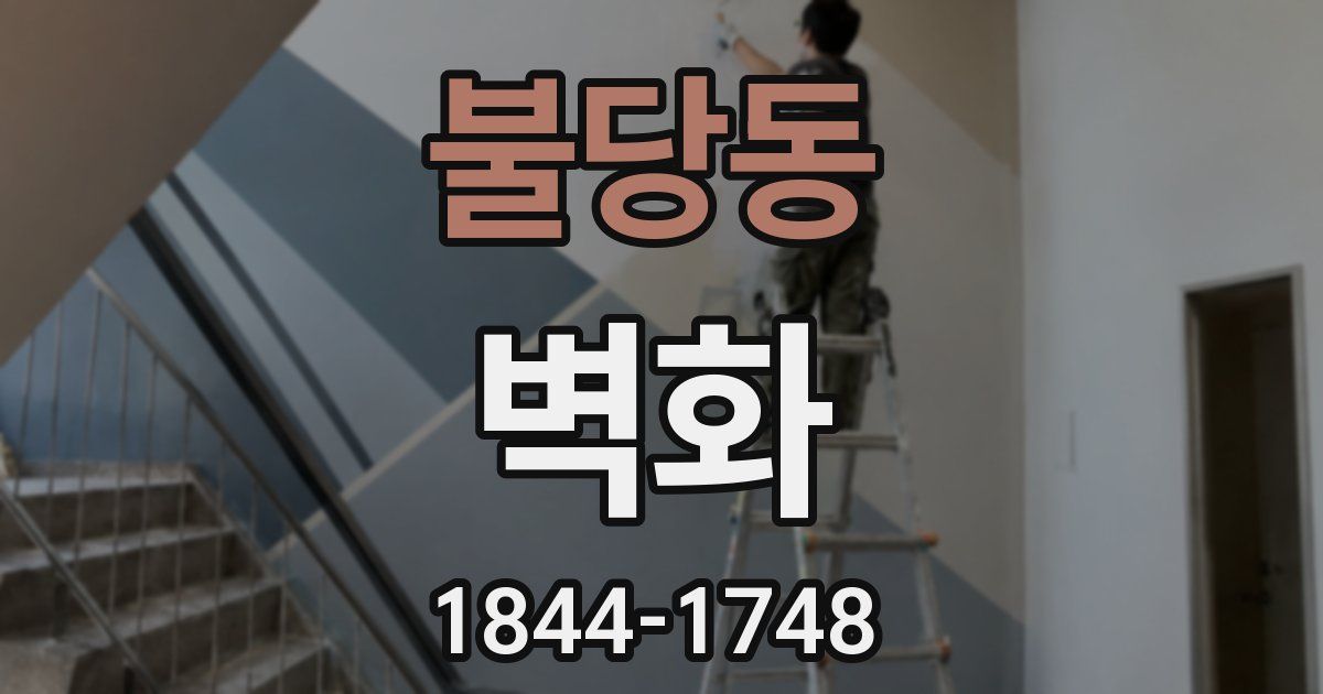 불당동 벽화
