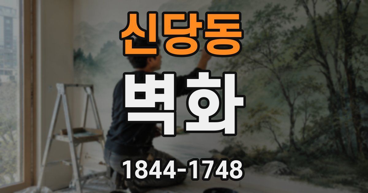 신당동 벽화