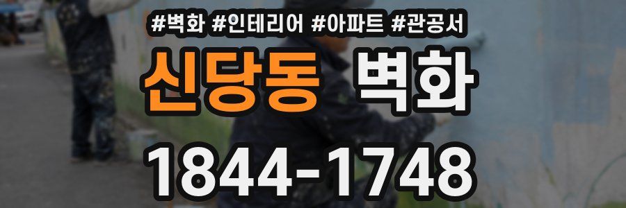 신당동 벽화
