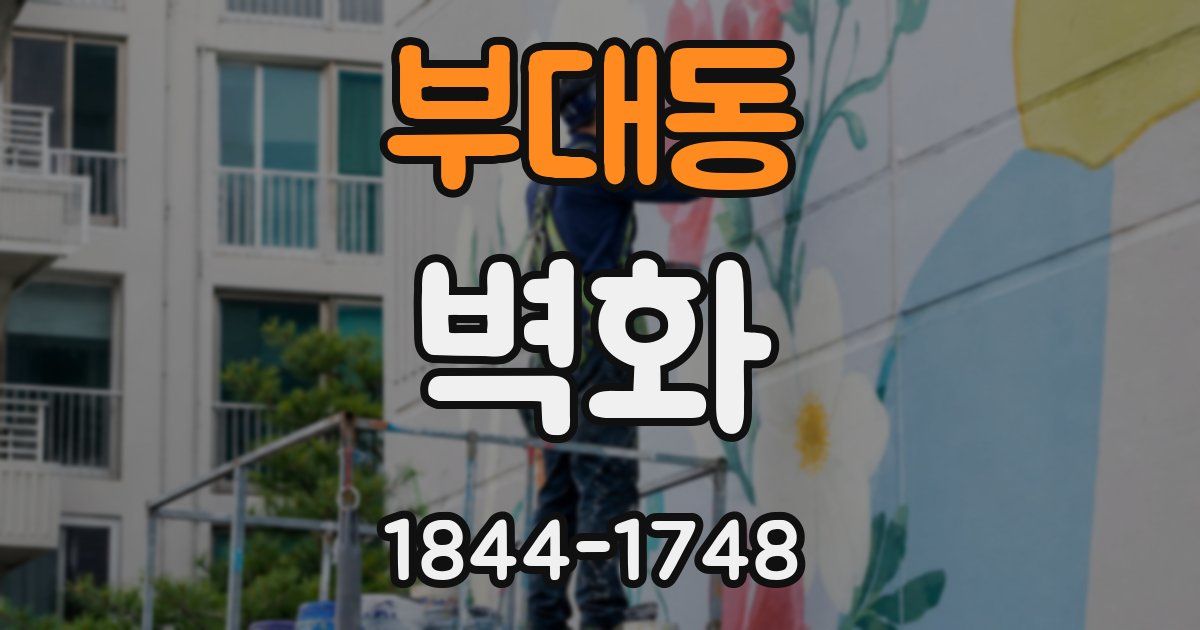 부대동 벽화