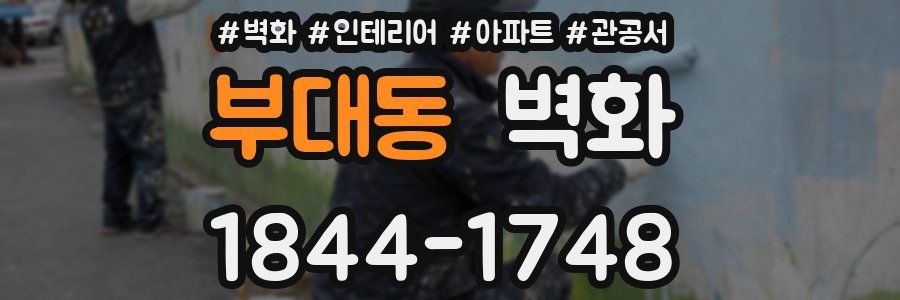 부대동 벽화