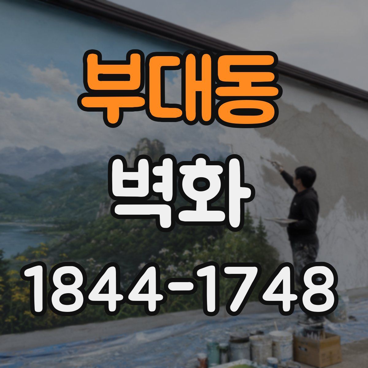 부대동 벽화