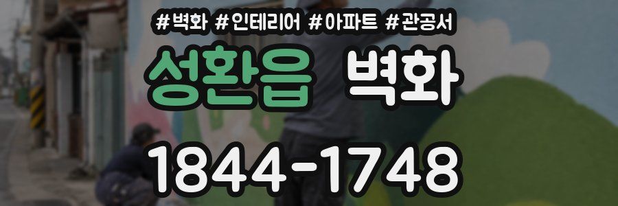 성환읍 벽화