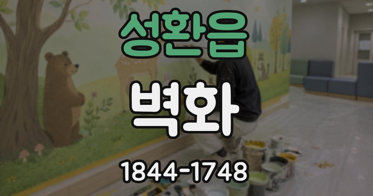 성환읍 벽화