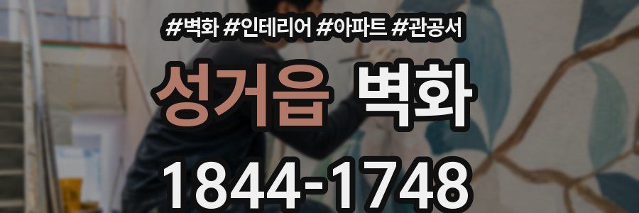 성거읍 벽화