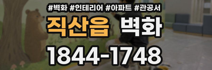 직산읍 벽화