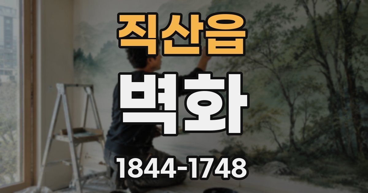 직산읍 벽화
