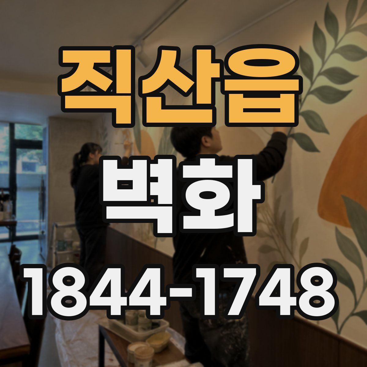 직산읍 벽화