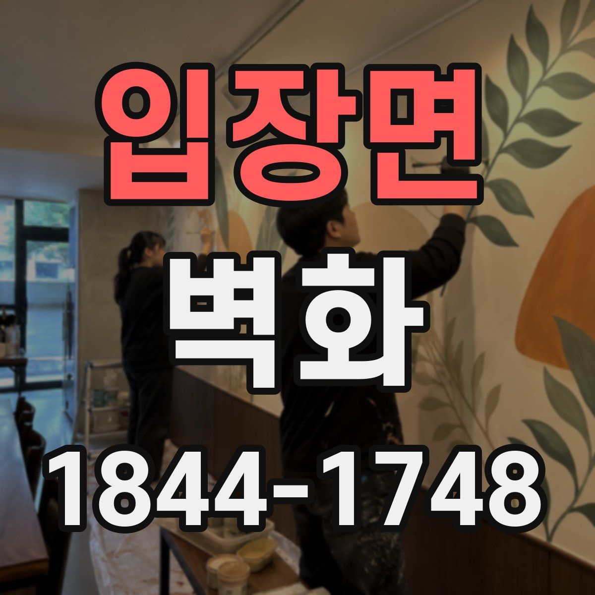 입장면 벽화