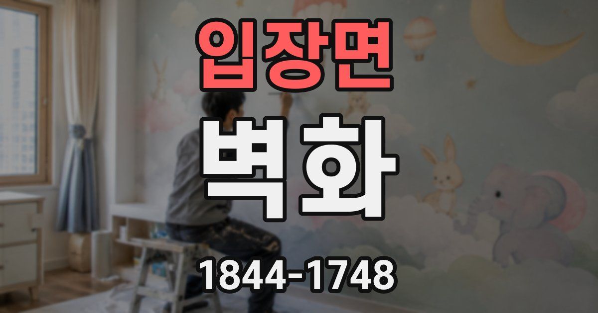 입장면 벽화