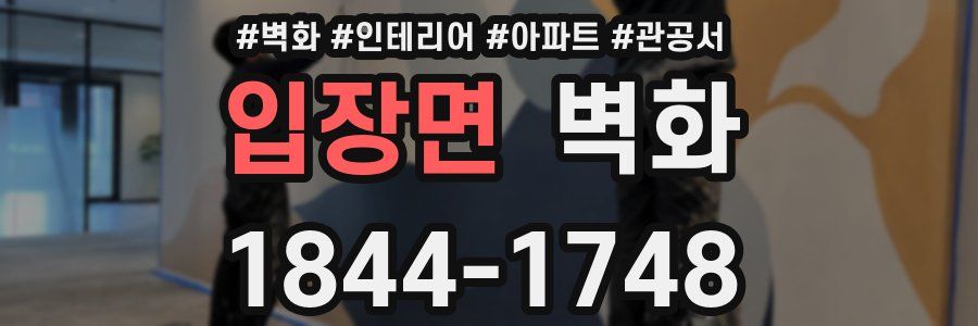입장면 벽화