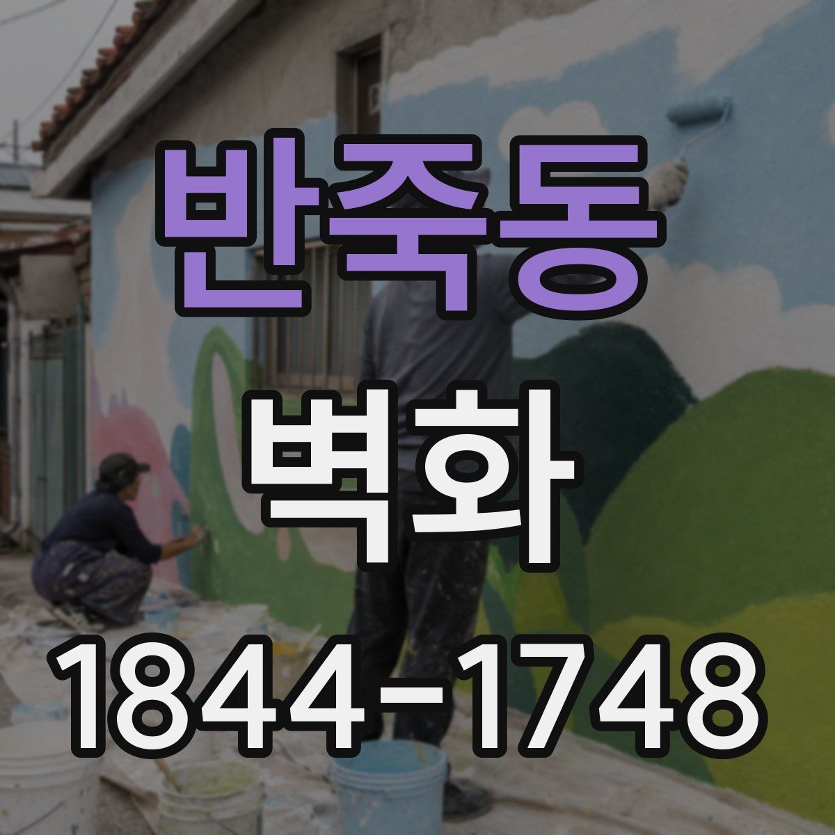 반죽동 벽화