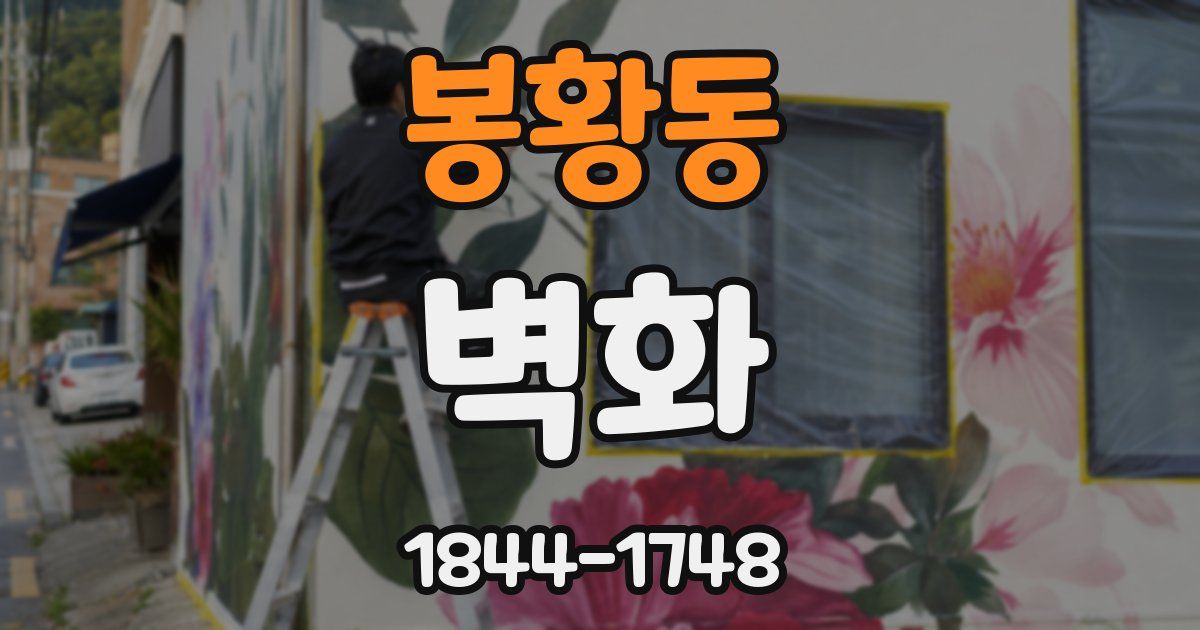 봉황동 벽화