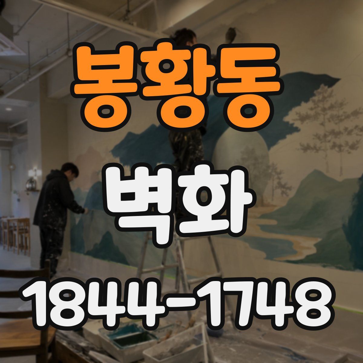 봉황동 벽화