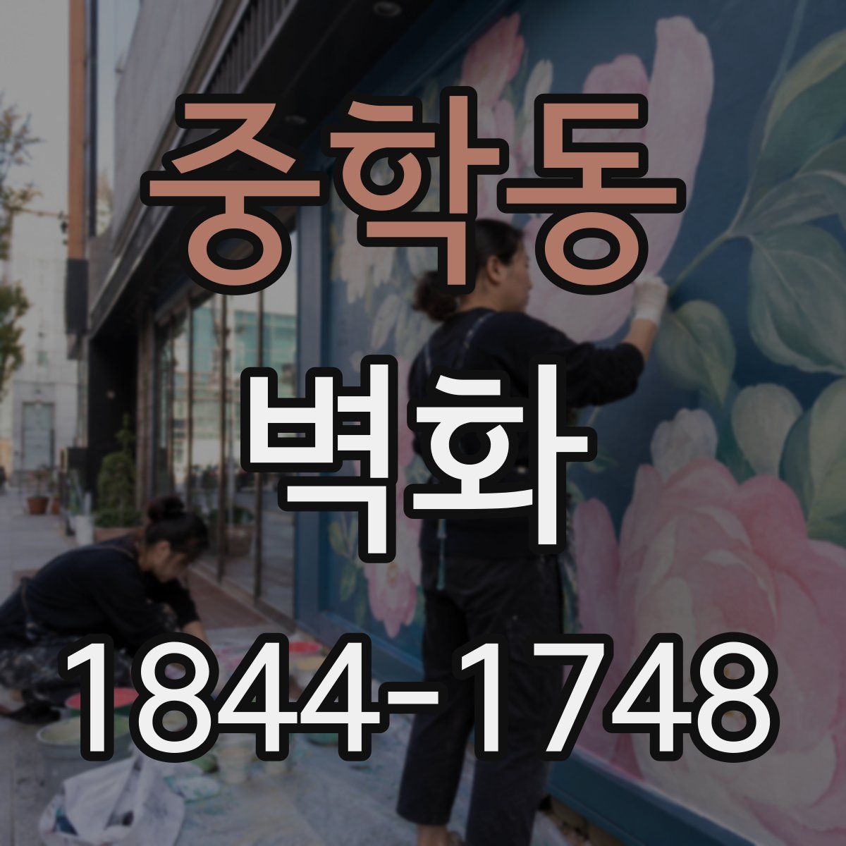 중학동 벽화
