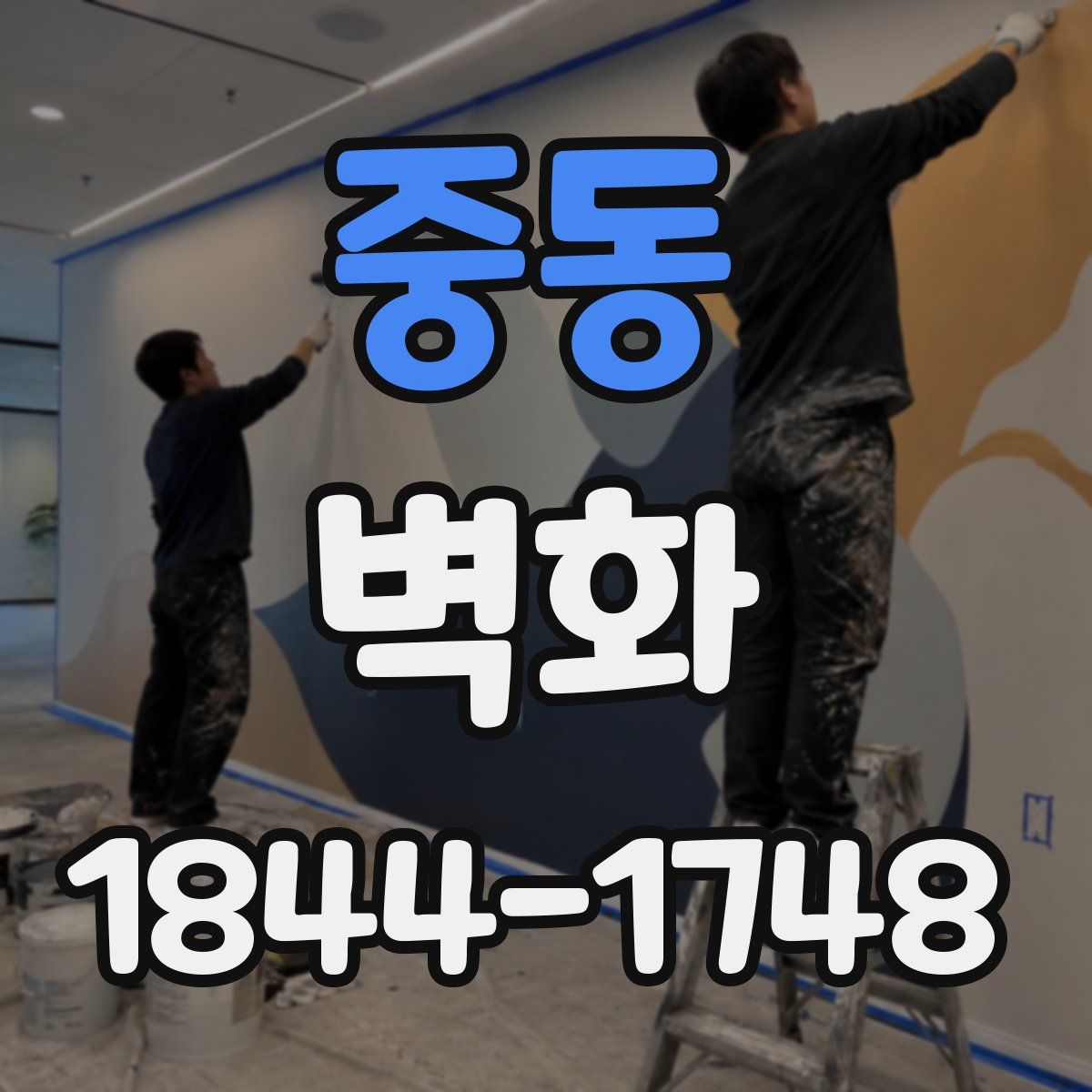 중동 벽화