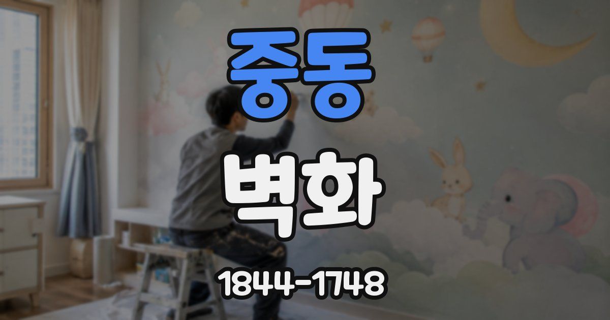 중동 벽화