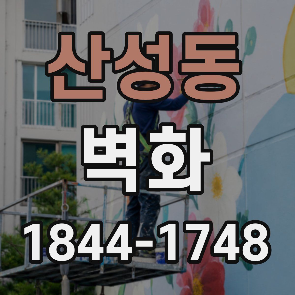 산성동 벽화