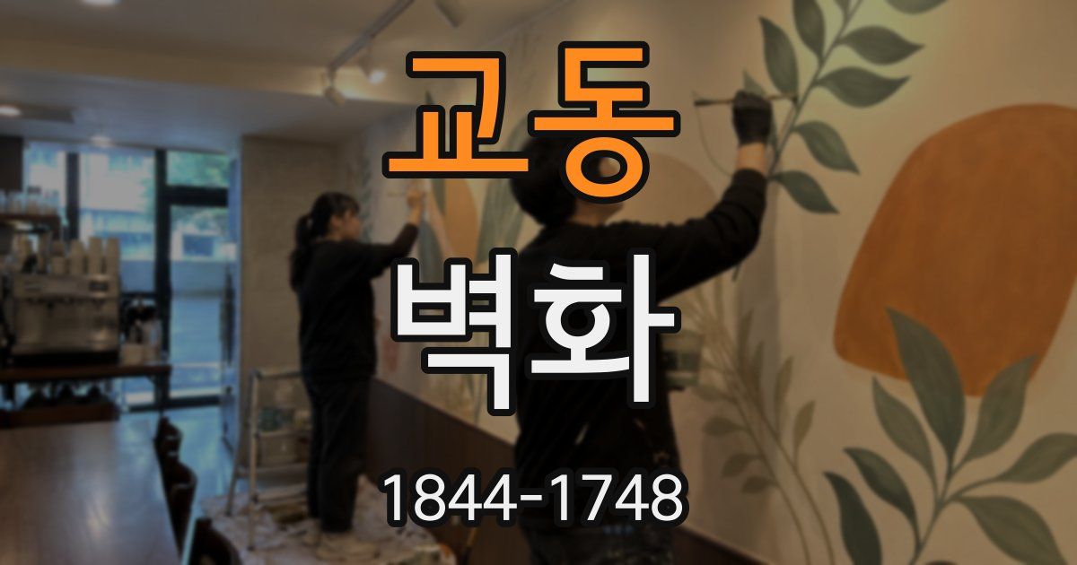 교동 벽화