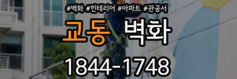 교동 벽화