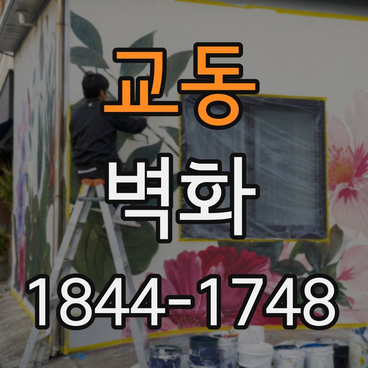 교동 벽화