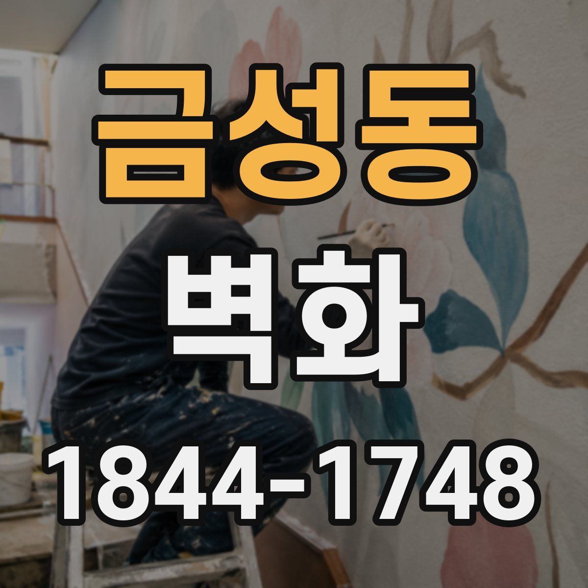 금성동 벽화