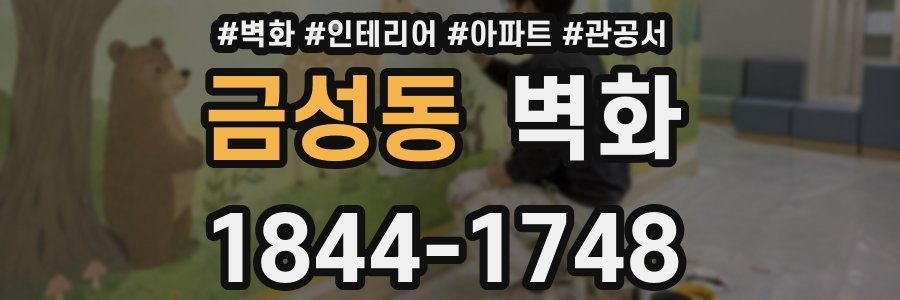 금성동 벽화