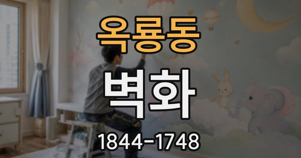 옥룡동 벽화