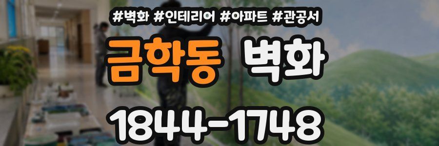 금학동 벽화