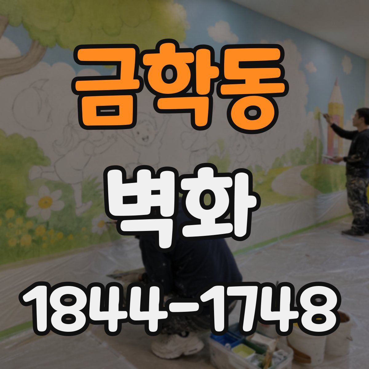 금학동 벽화